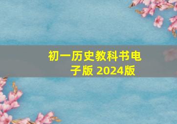 初一历史教科书电子版 2024版